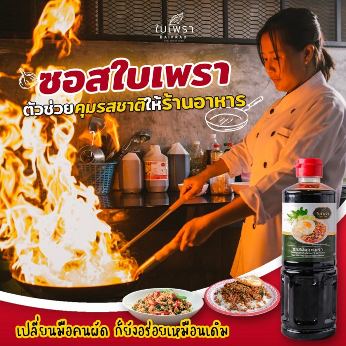 ซอสผัดกะเพรา