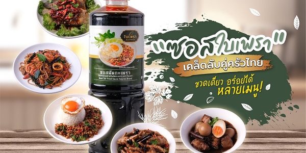 ซอสใบเพรา