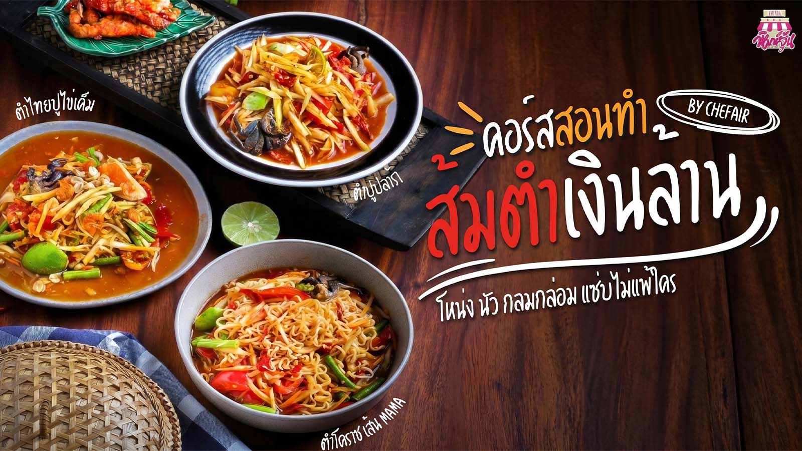 ปกคอร์สส้มตำ1